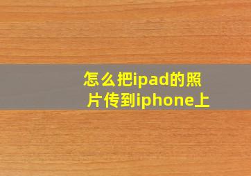 怎么把ipad的照片传到iphone上