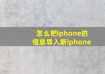 怎么把iphone的信息导入新iphone