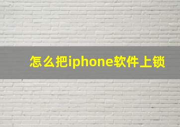 怎么把iphone软件上锁