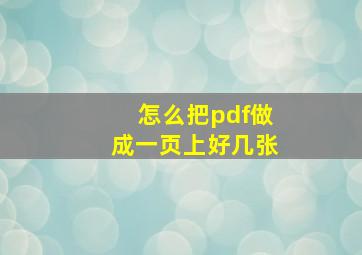 怎么把pdf做成一页上好几张