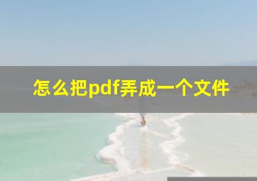 怎么把pdf弄成一个文件