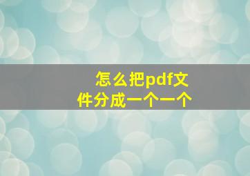 怎么把pdf文件分成一个一个