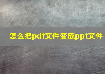 怎么把pdf文件变成ppt文件