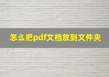 怎么把pdf文档放到文件夹