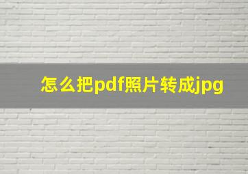 怎么把pdf照片转成jpg