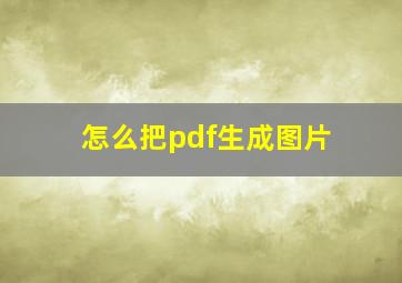 怎么把pdf生成图片