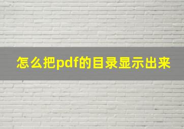 怎么把pdf的目录显示出来