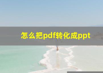 怎么把pdf转化成ppt