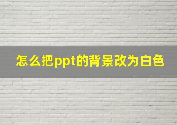 怎么把ppt的背景改为白色