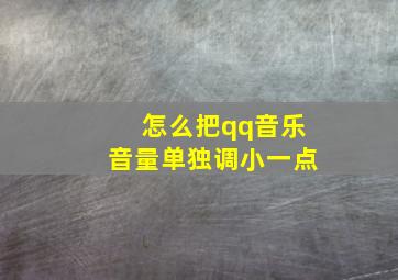 怎么把qq音乐音量单独调小一点