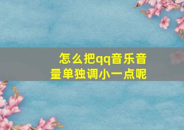 怎么把qq音乐音量单独调小一点呢