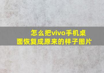 怎么把vivo手机桌面恢复成原来的样子图片