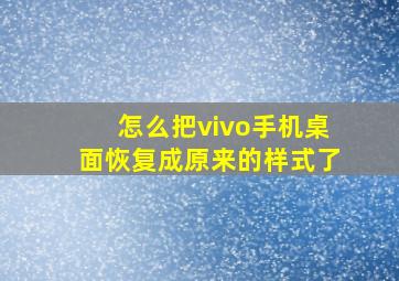 怎么把vivo手机桌面恢复成原来的样式了