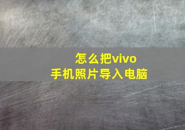 怎么把vivo手机照片导入电脑