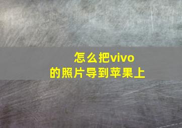 怎么把vivo的照片导到苹果上