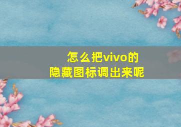 怎么把vivo的隐藏图标调出来呢