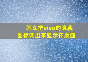 怎么把vivo的隐藏图标调出来显示在桌面