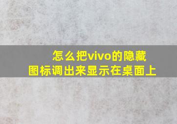 怎么把vivo的隐藏图标调出来显示在桌面上