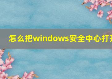 怎么把windows安全中心打开