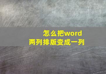 怎么把word两列排版变成一列