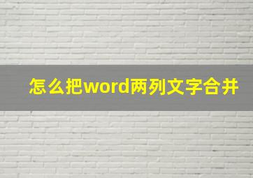 怎么把word两列文字合并