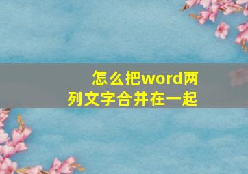 怎么把word两列文字合并在一起