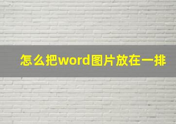 怎么把word图片放在一排