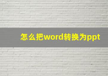 怎么把word转换为ppt