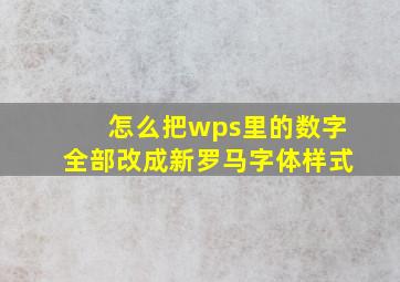 怎么把wps里的数字全部改成新罗马字体样式