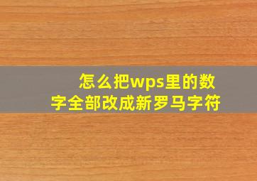 怎么把wps里的数字全部改成新罗马字符