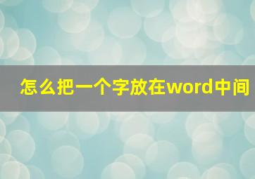 怎么把一个字放在word中间