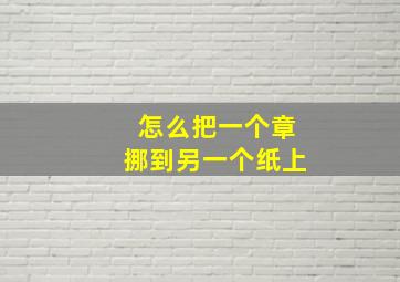 怎么把一个章挪到另一个纸上