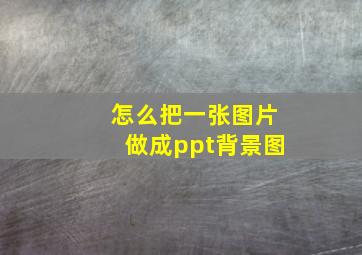 怎么把一张图片做成ppt背景图