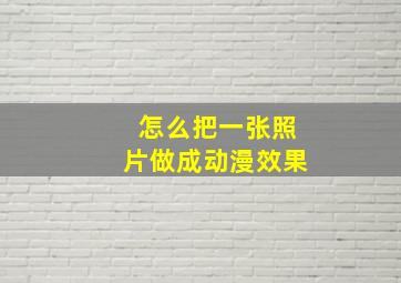 怎么把一张照片做成动漫效果