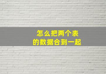 怎么把两个表的数据合到一起