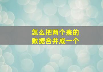 怎么把两个表的数据合并成一个