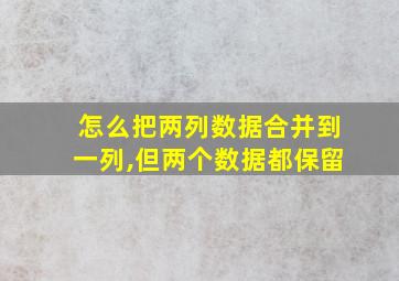 怎么把两列数据合并到一列,但两个数据都保留