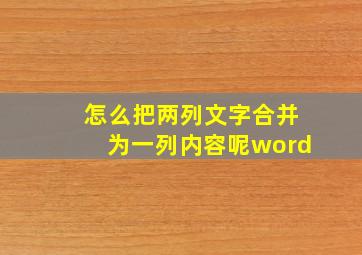 怎么把两列文字合并为一列内容呢word