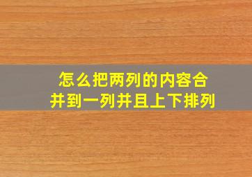 怎么把两列的内容合并到一列并且上下排列