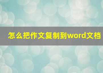 怎么把作文复制到word文档