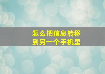 怎么把信息转移到另一个手机里