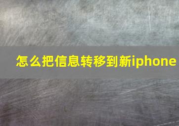 怎么把信息转移到新iphone