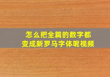 怎么把全篇的数字都变成新罗马字体呢视频