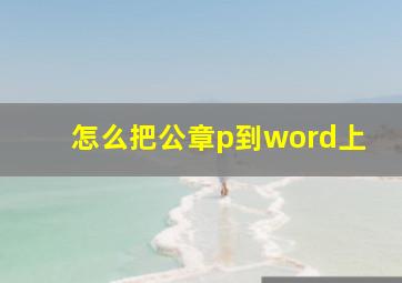 怎么把公章p到word上