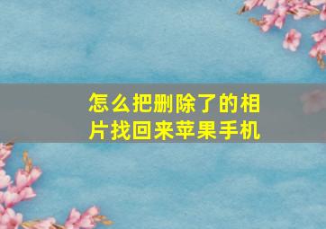 怎么把删除了的相片找回来苹果手机