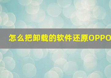 怎么把卸载的软件还原OPPO