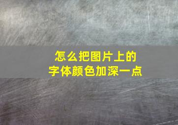 怎么把图片上的字体颜色加深一点