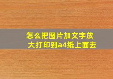 怎么把图片加文字放大打印到a4纸上面去