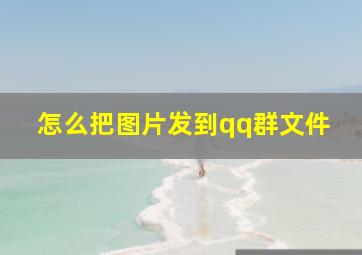 怎么把图片发到qq群文件