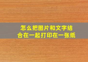 怎么把图片和文字结合在一起打印在一张纸